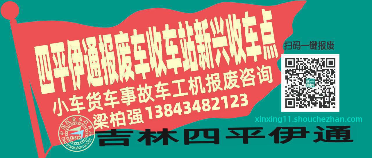 四平伊通报废车收车站新兴收车点